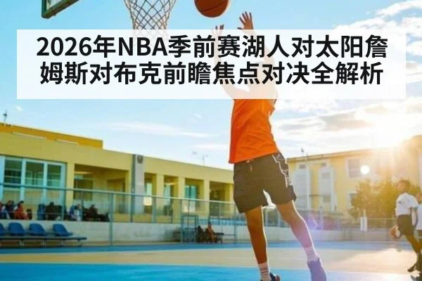 2026年NBA季前赛湖人对太阳詹姆斯对布克前瞻焦点对决全解析
