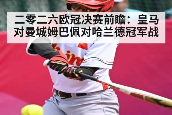 二零二六欧冠决赛前瞻：皇马对曼城姆巴佩对哈兰德冠军战