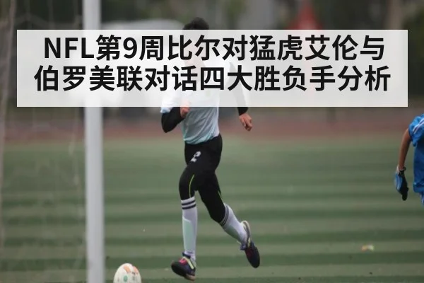 NFL第9周比尔对猛虎艾伦与伯罗美联对话四大胜负手分析