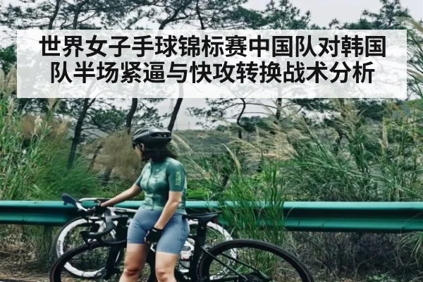 世界女子手球锦标赛中国队对韩国队半场紧逼与快攻转换战术分析